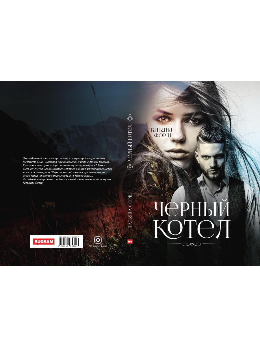 Рип.МирыФорш.Черный котел(фэнтез.детект)