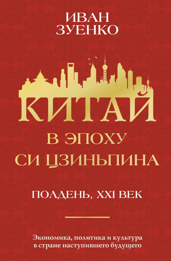La Chine à l'époque de Si Цзиньпина
