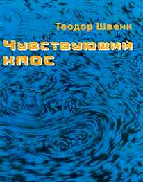 Чувствующий хаос: Образование движущихся вижущихся в воде и воздухе