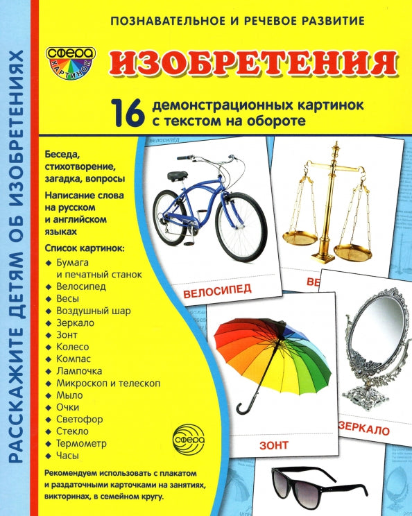 Демонстрационные картинки СУПЕР Изобретения. 16 cartes de démonstration avec texte sur l'objet (à utiliser avec un matériel de démonstration complexe 173x220 mm, познавательное и речево