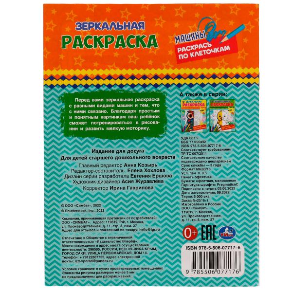 Machines. Зеркальная раскраска. 145х190мм. Скрепка. 8 pièces. Умка в кор.50шт