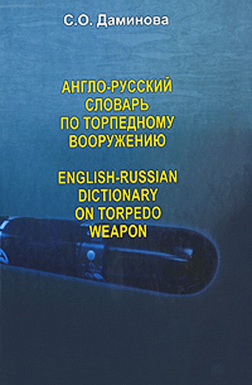 Англо-русский словарь по торпедному вооружению // English-Russian dictionary on torpedo weapon