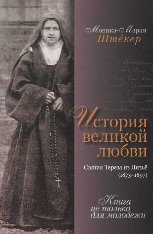 История великой любви. Святая Тереза из Лизъе (1873-1897)