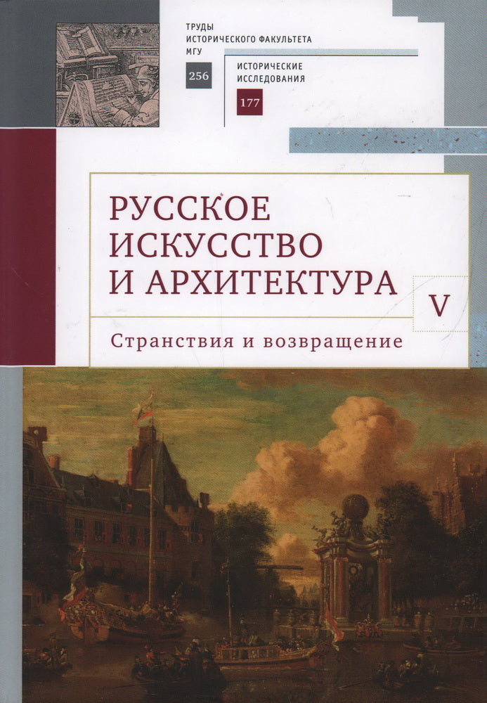 Русское искусство и архитектура. V. Странствия и возвращение: сборник статей / науч. ред. Вл. В. Седов; сост. А. П. Салиенко.