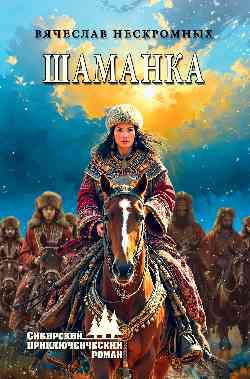СПР Shamanka (12+)