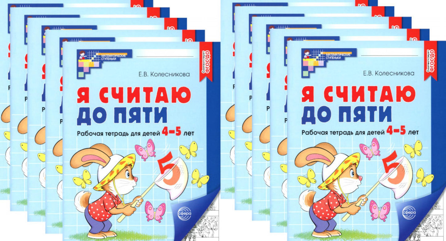 Je t'en prie. ЧЕРНО-БЕЛАЯ. Рабочая тетрадь для детей 4-5 лет (10 шт. в комплекте) 4-е изд., испр