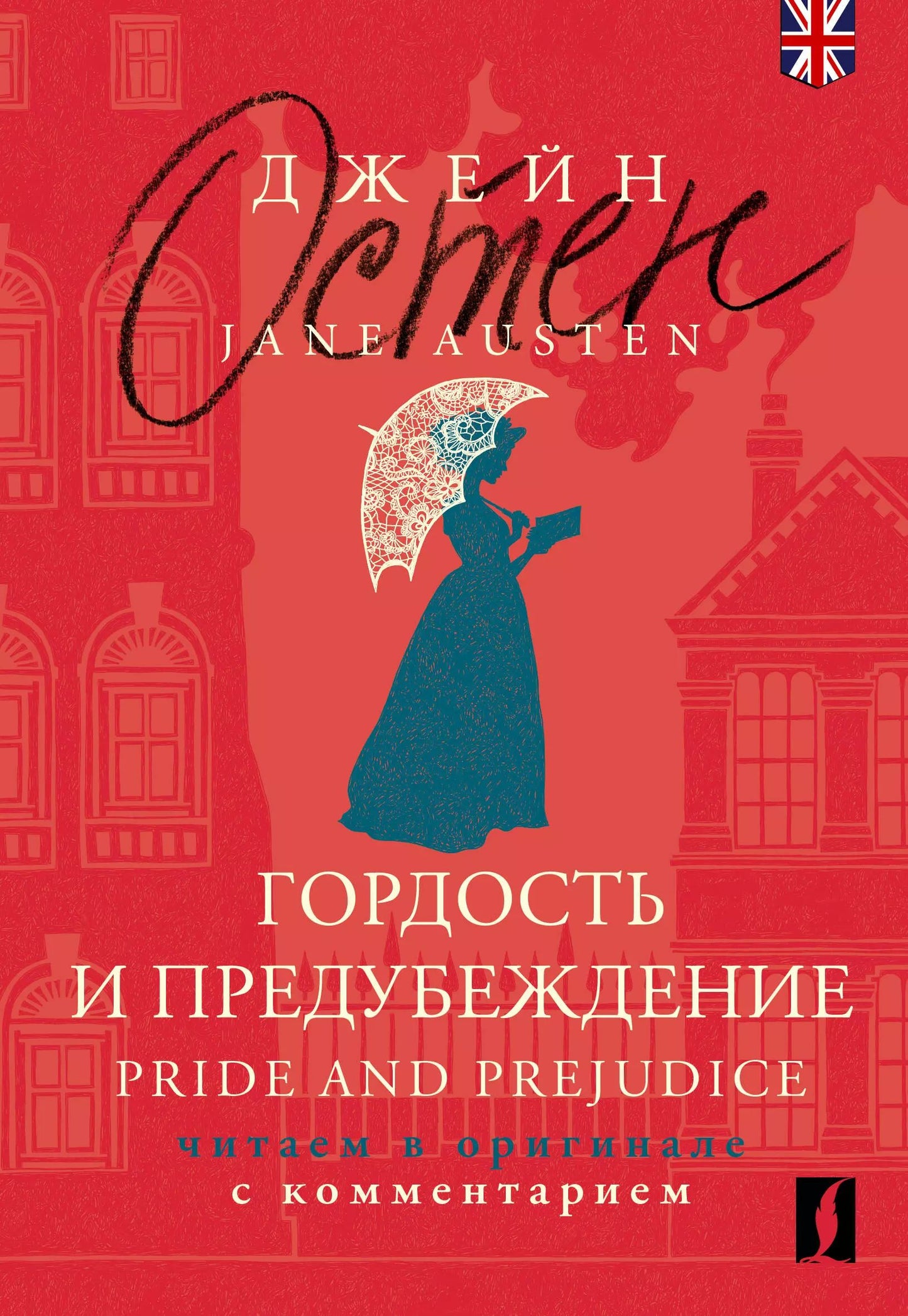 Гордость и предубеждение = Orgueil et Préjugés : читаем в оригинале с комментарием