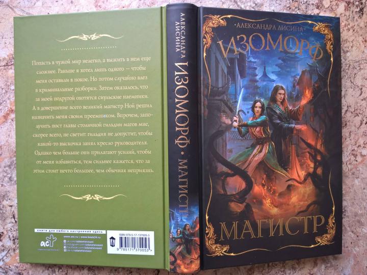 Изоморф. Maître