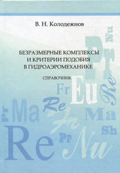 Les complexes complexes et les critères peuvent être utilisés en hydroaérométrie. Справочник