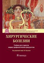 Хирургические болезни: учебник для студентов медико-профилактических факультетов (в качестве учебника для использования в образовательных учреждениях, реализующих программы высшего образования по направлению подготовки 32.05.01 «Медико-профилактическое де