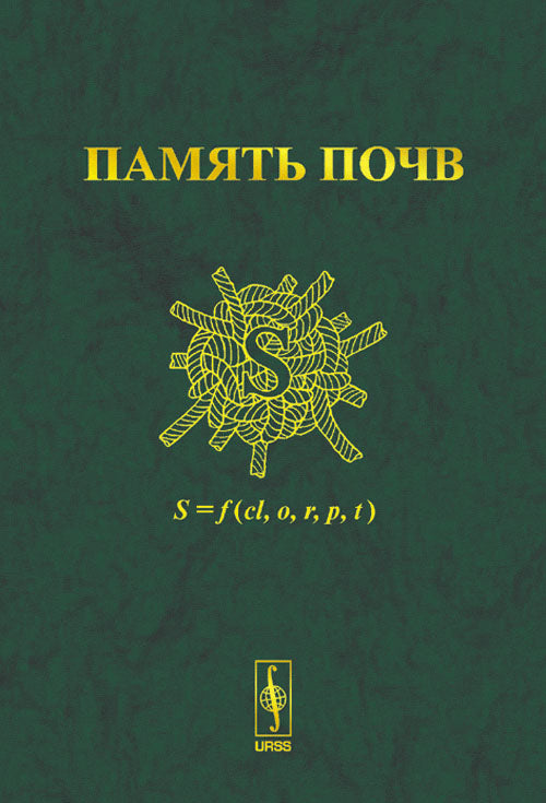 Память почв: Почва как память биосферно-геосферно-антропосферных взаимодействий