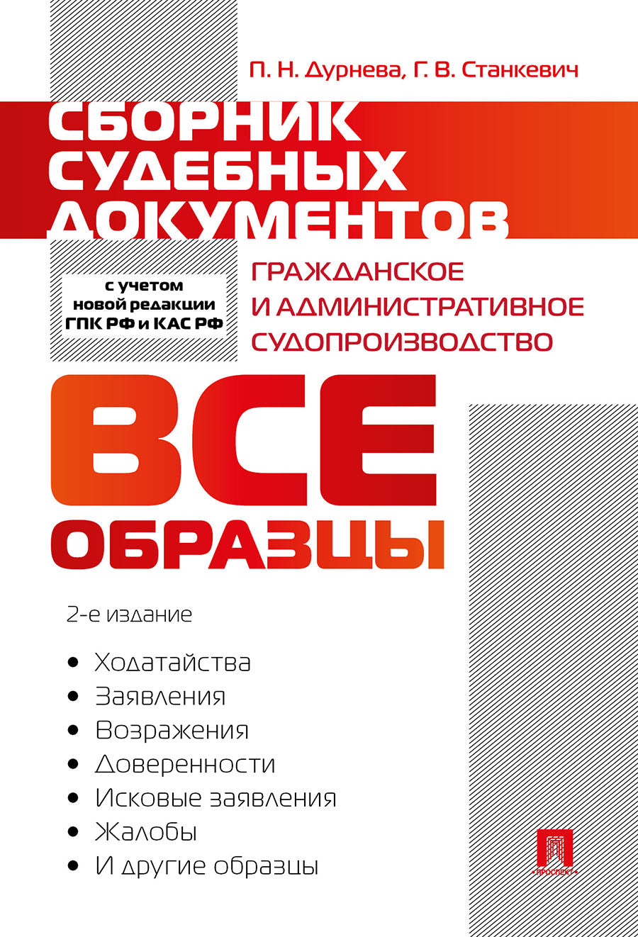 Сборник судебных документов. Гражданское и административное судопроизводство.-2-е изд., перераб. и доп.-М.:Проспект,2025.
