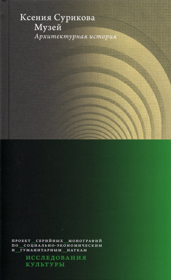 Musée : Histoire de l'architecture