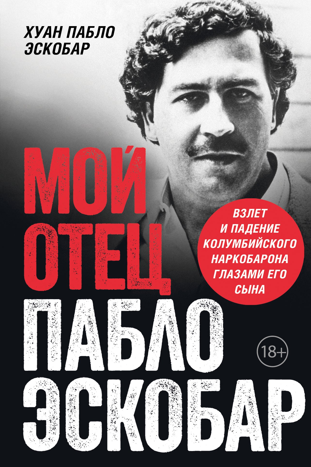 Je t'aime, Pablo Escobar. Взлет и падение колумбийского наркобарона глазами его сына