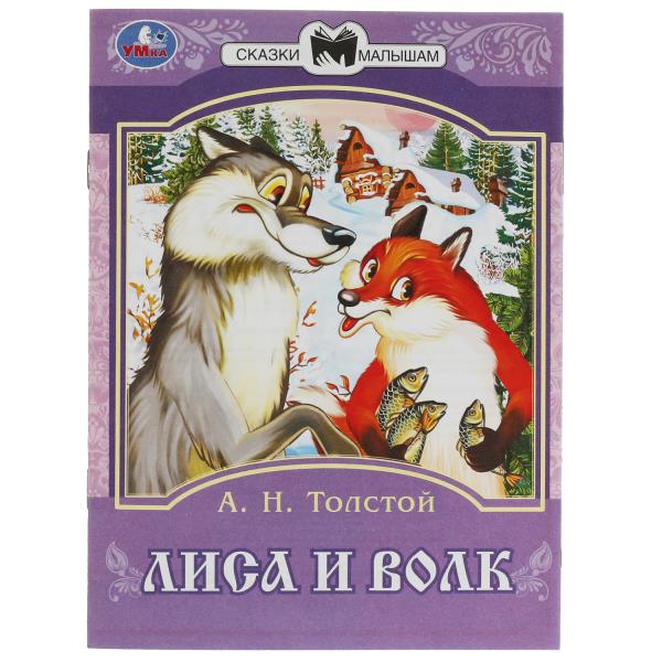 Lisa et Volk. Tolstoï A. H. Сказки малышам. 145х195 mm. Скрепка. 16 pièces. Умка в кор.50шт
