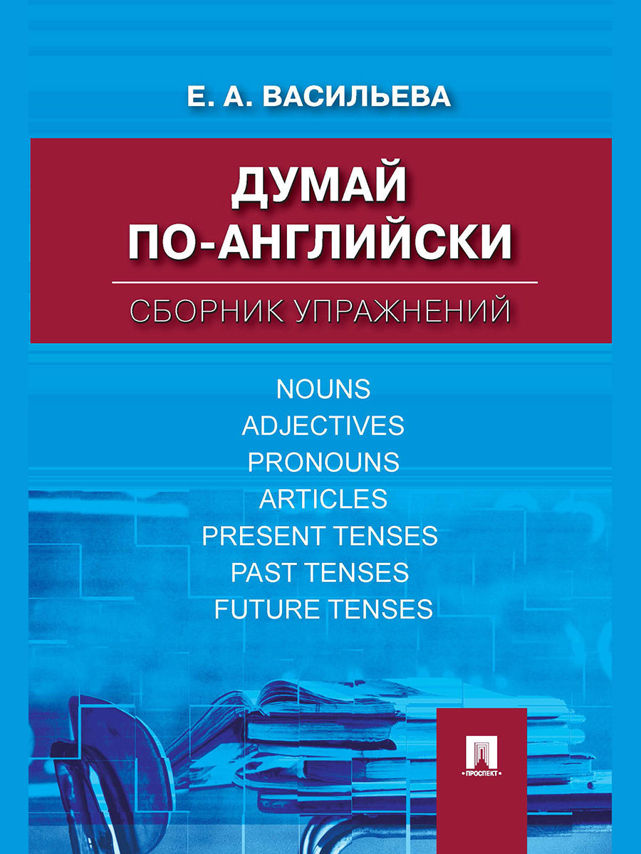 Думай по-angliйски.Сборник упражнений.-М.:Проспект,2025.