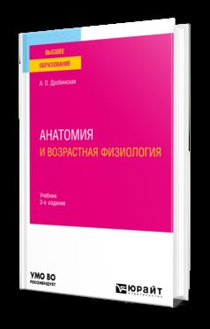 АНАТОМИЯ И ВОЗРАСТНАЯ ФИЗИОЛОГИЯ 3-е изд., пер. je suis d'accord. Учебник для вузов