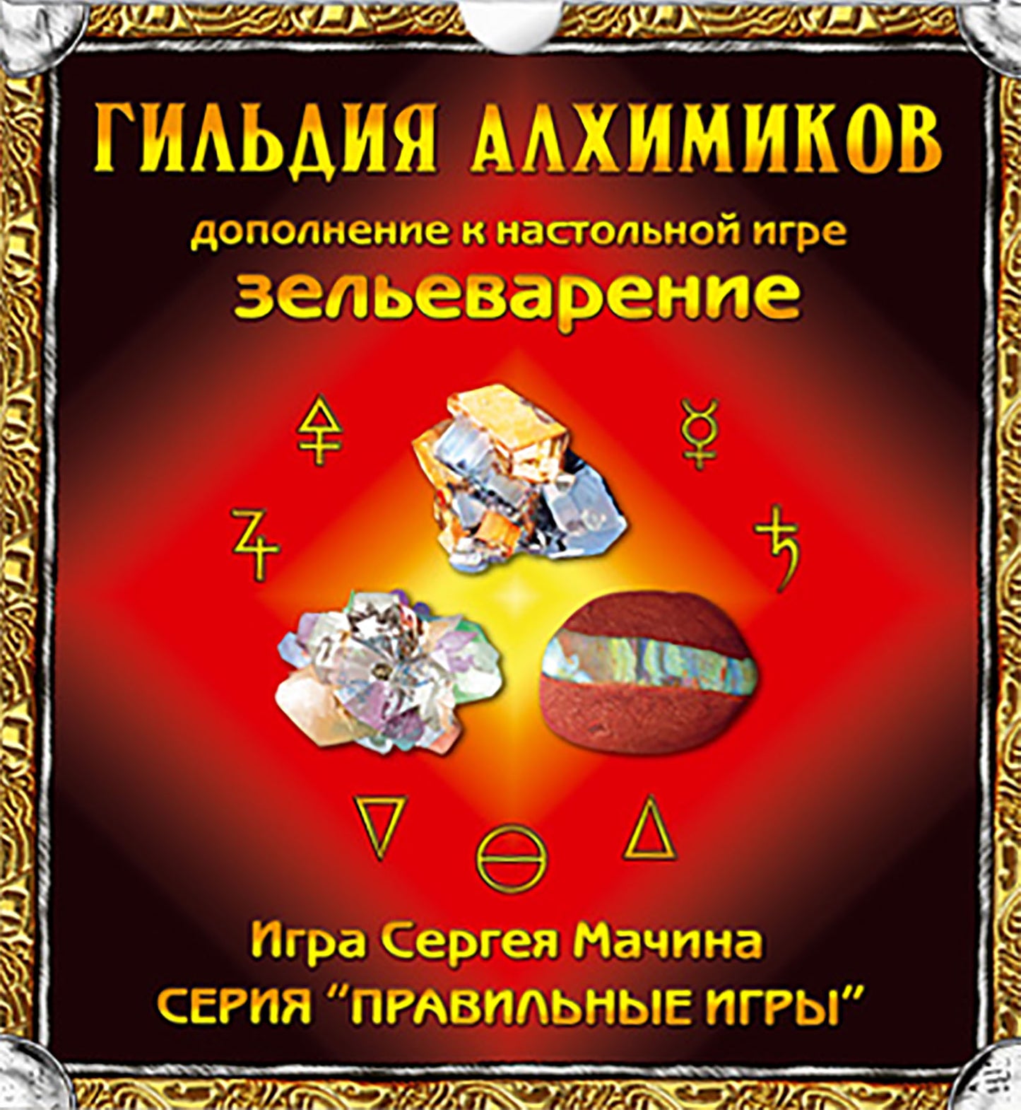Jeu simple "Зельеварение. Гильдия алхимиков (дополнение)", de 10 lettres, 2-6 jeux