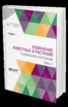 Изменение животных и растений в домашнем состоянии в 2 ч. Article 1