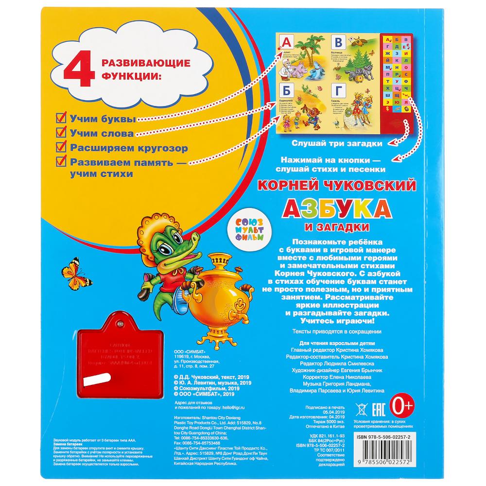 "Умка". Азбука и загадки. К.Чуковский (33 зв. кнопки: 33 буквы, 5 песен и 3 загадки) en cor.20шт