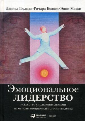 Эмоциональное лидерство: Il s'agit de développer des connaissances sur l'intellectuel émotionnel. 11-ème jour