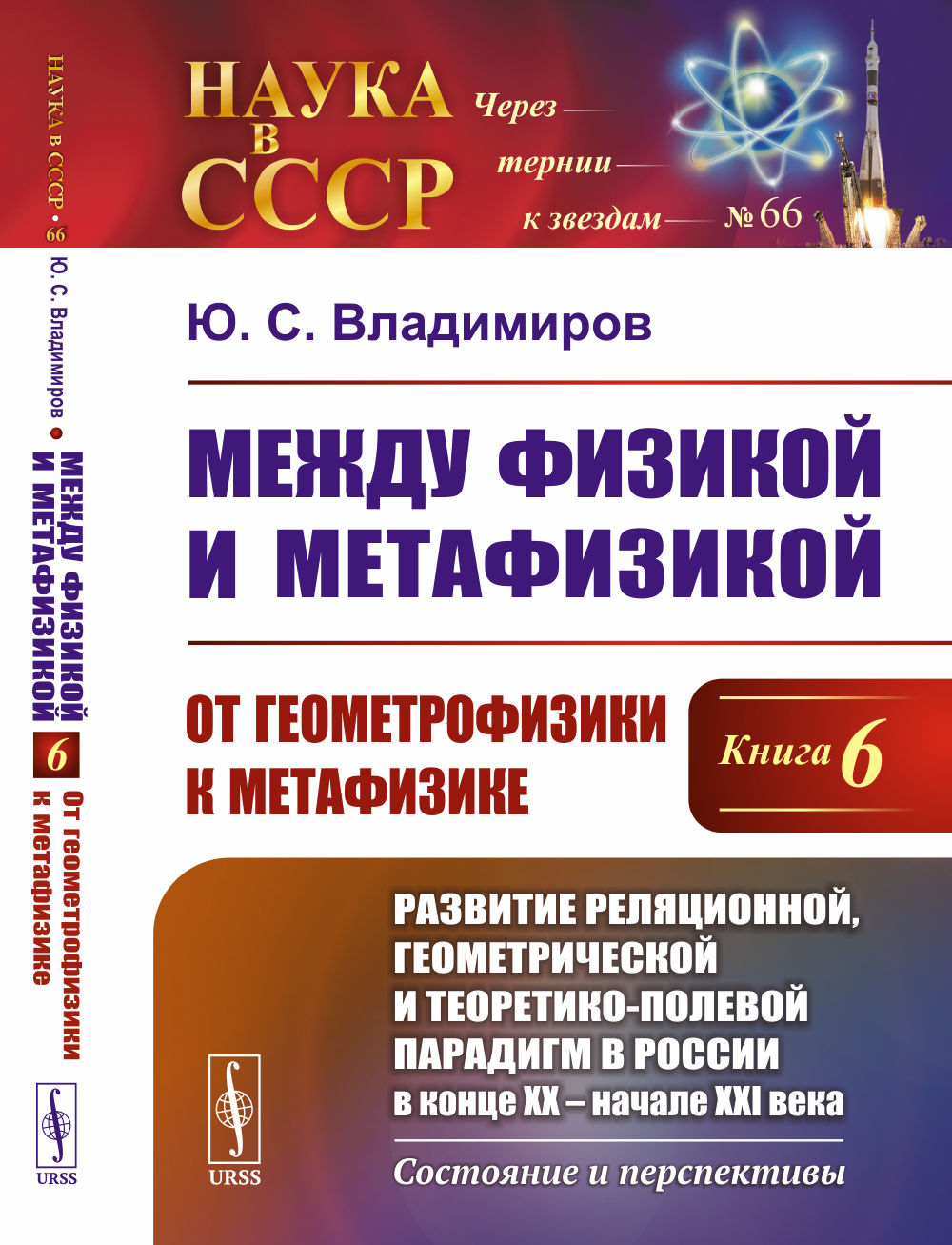 Между физикой и метафизикой. Livre 6 : La géométrie et la métaphysique : le paradigme de la relation géographique, géométrique et théorétique en Russie au congrès XX – début XXI века. Contenu et perspectives