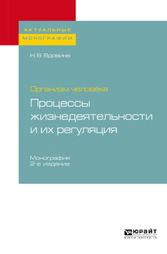 Организм человека: процессы жизнедеятельности и их регуляция 2-е изд. , par. Je suis d'accord. Monographie