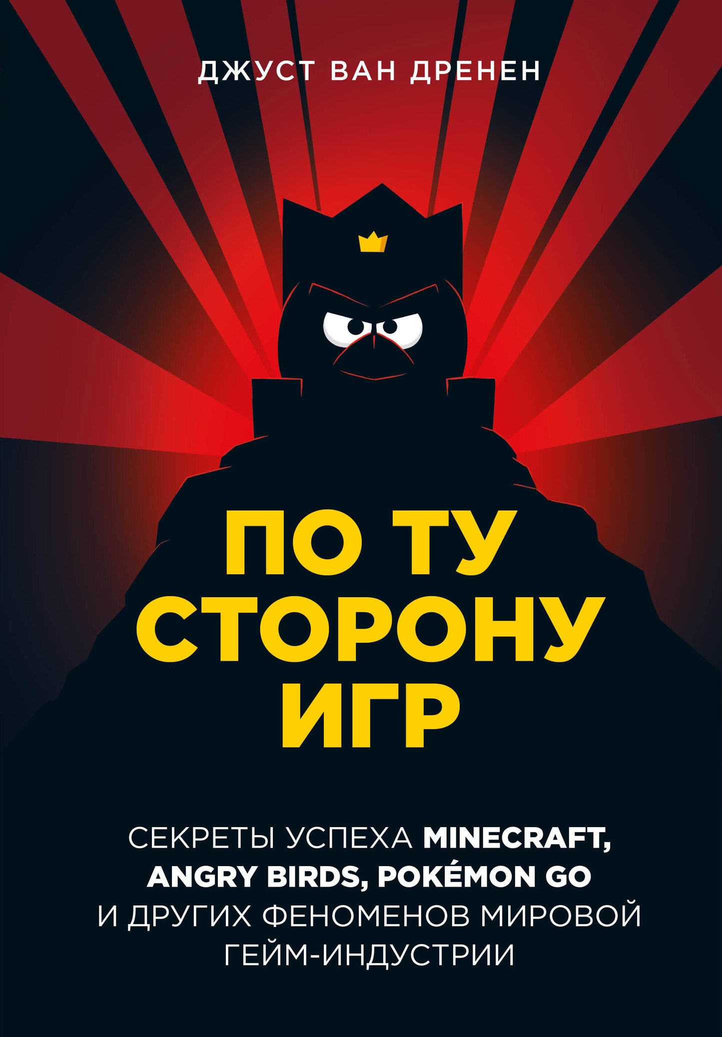 По ту сторону игр. Les principes incluent Minecraft, Angry Birds, Pokémon GO et d'autres phénomènes chimiques.