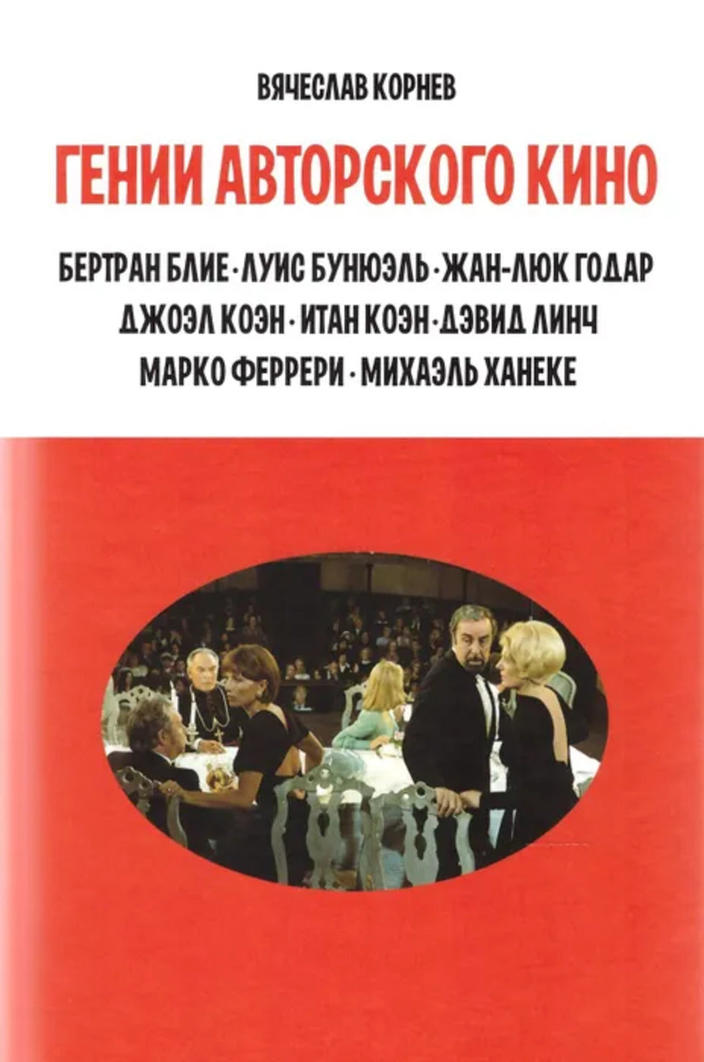 Гении авторского кино