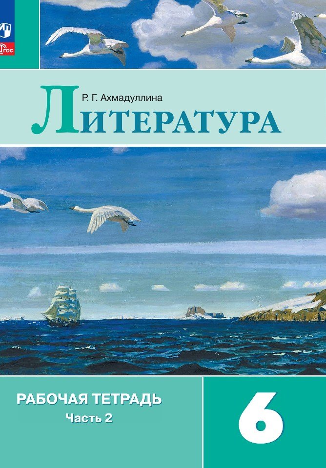 Ахмадуллина Литература 6 cl. (Article 1) Рабочая тетрадь. В 2-х ч. Ч. 2.(к уч. Коровиной)