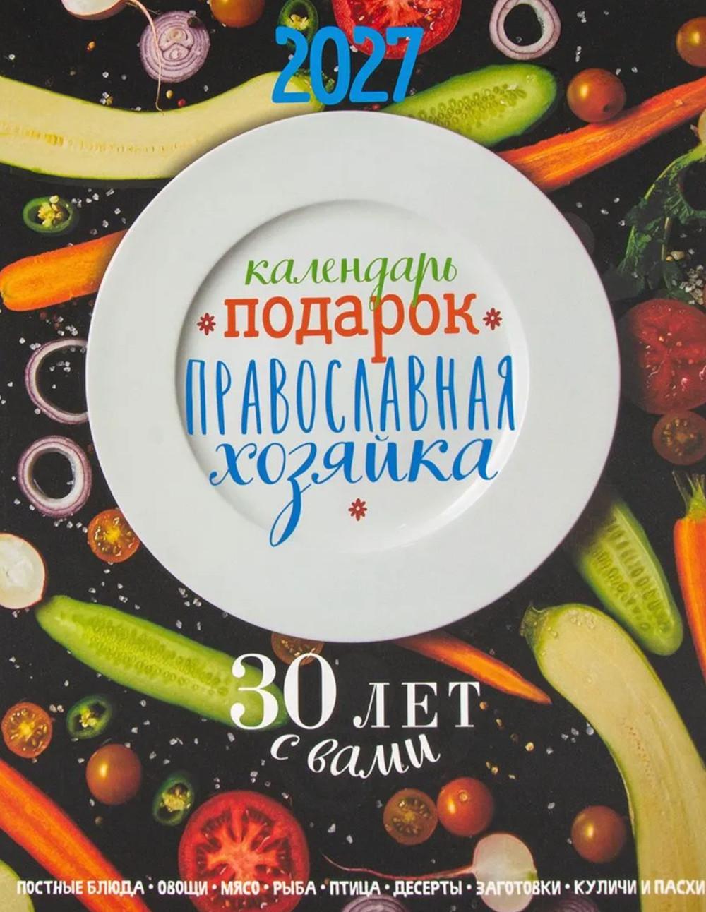 Календарь-подарок. Православная хозяйка 2027