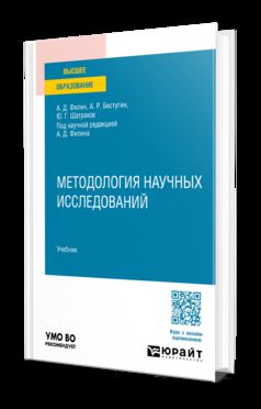 МЕТОДОЛОГИЯ НАУЧНЫХ ИССЛЕДОВАНИЙ. Учебник для вузов