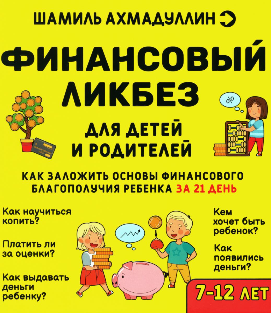 Финансовый ликбез. Pour le bébé et le chien. 7-12 lettres