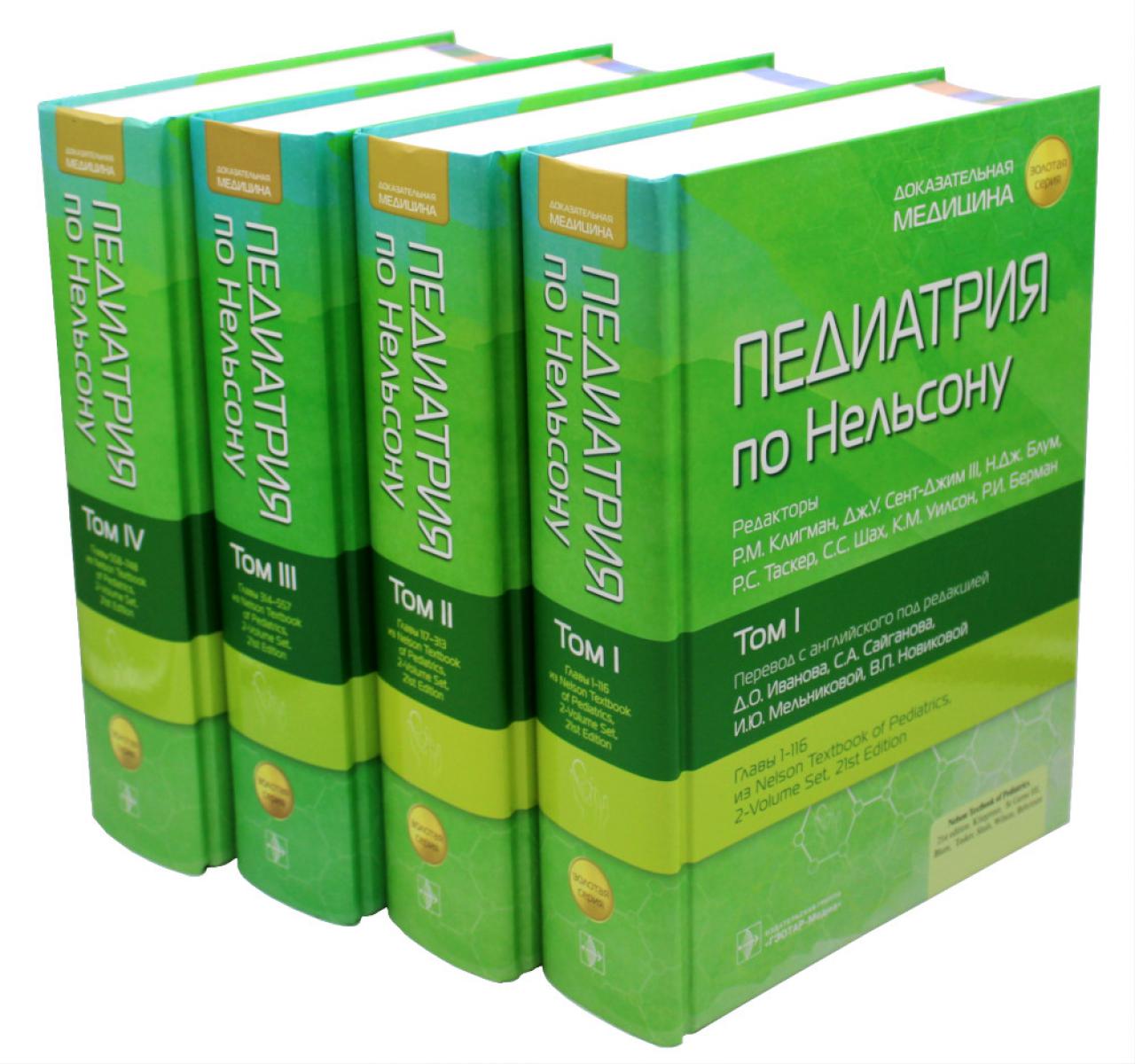 Педиатрия по Нельсону : в 4 т. / под ред. Р. М. Клигмана, Дж. У. Сент-Джима III, Н. Дж. Блума, Р. С. Таскера, С. С. Шаха, К. М. Уилсон, Р. И. Бермана ; пер. с англ. под ред. Д. О. Иванова, С. А. Сайганова, И. Ю. Мельниковой, В. П. Новиковой. — Москва : ГЭ