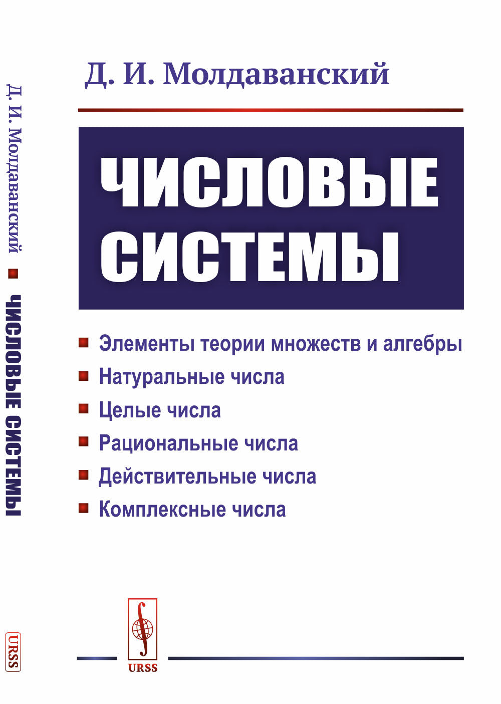 Systèmes décrits : éléments théoriques, éléments et algorithmes. Натуральные числа. C'est vrai. Рациональные числа. Действительные числа. Chisla complexe