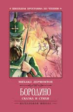 Бородино: сказка и стихи.