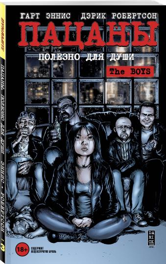 Les garçons : Пацаны. Tome 3. Plutôt pour les deux