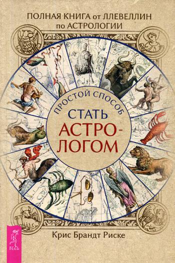 Полная книга от Ллевеллин по астрологии: простой способ стать астрологом (3516)