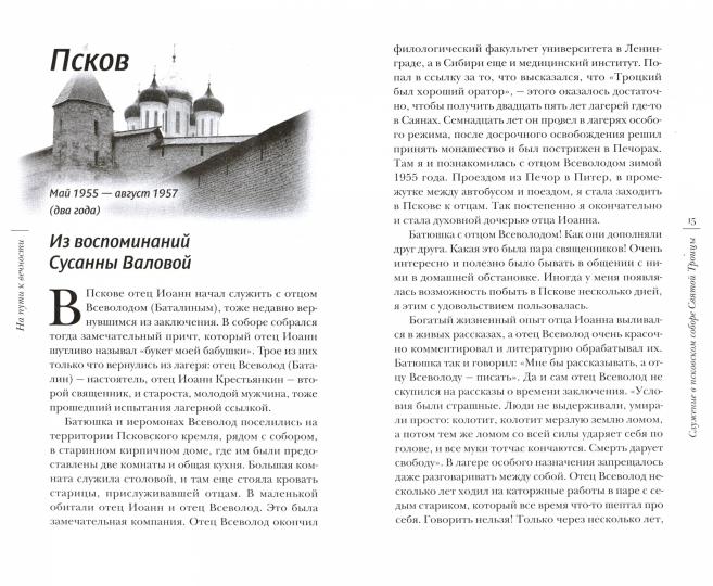 En ce qui concerne la vie : la vie de deux personnes pendant la période de la vie de Joanna (Крестьянкина) après la fin de sa carrière, en 1955, en 2006 Dieu