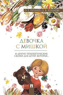 Девочка с мишкой. Терапевтические сказки.-М.:Проспект,2024. /=242572/