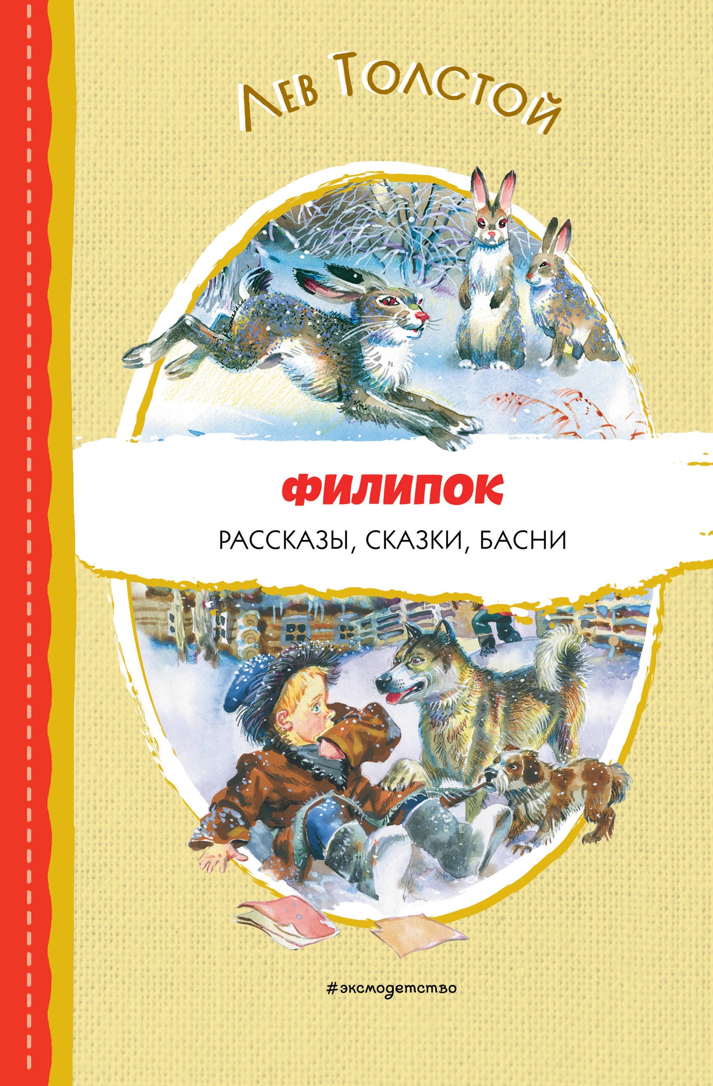 Filippok. Рассказы, сказки, басни (ил. В. Канивца)