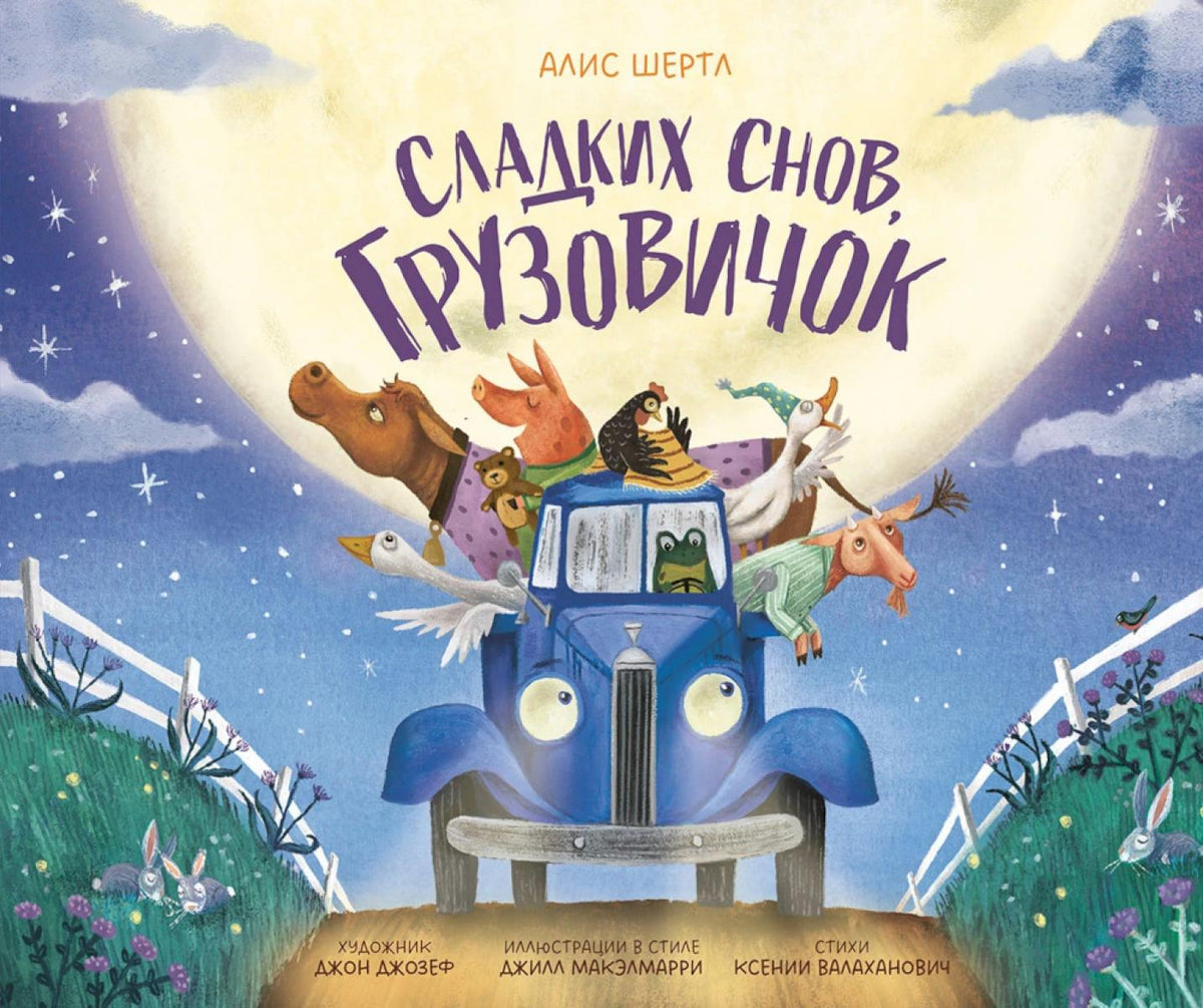 АлП.Сладких снов,грузовичок