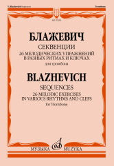 Блажевич В. Секвенции : 26 мелодических упражнений в разных ритмах и ключах : для тромбона. — Москва : Музыка. — 56 с.; 60х90/8. — EAN 9790660104347 (в обл.)