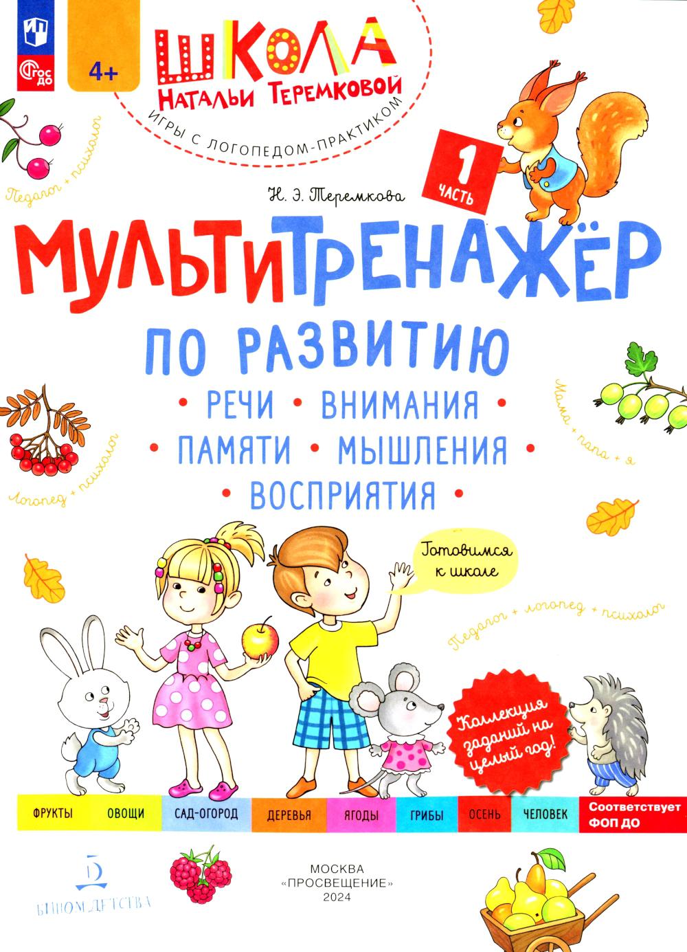 Multipliez les mouvements, les activités, les activités, les activités, les activités. À 4 heures. Ч. 1. 4-е изд., стер