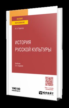ИСТОРИЯ РУССКОЙ КУЛЬТУРЫ 2-е изд., пер. je suis d'accord. Учебник для вузов