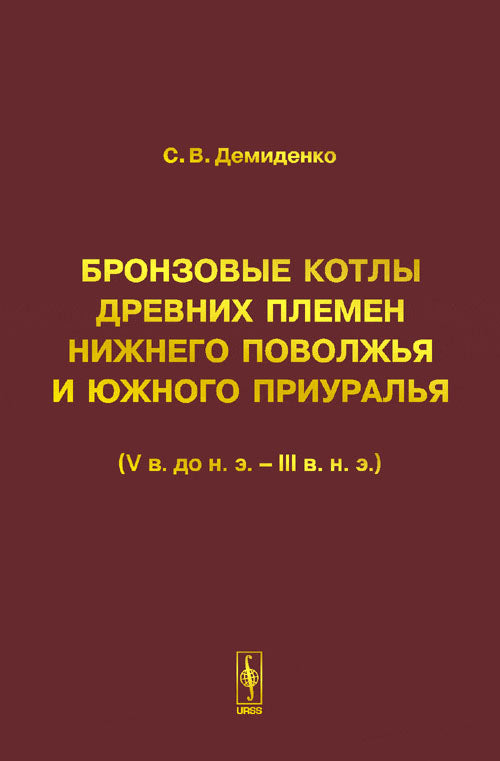 Бронзовые котлы древних племен Нижнего Поволжья и Южного Приуралья (V в. до н. э. - III в. н. э. )