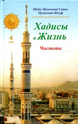 Хадисы и Жизнь.том4. Чистота
