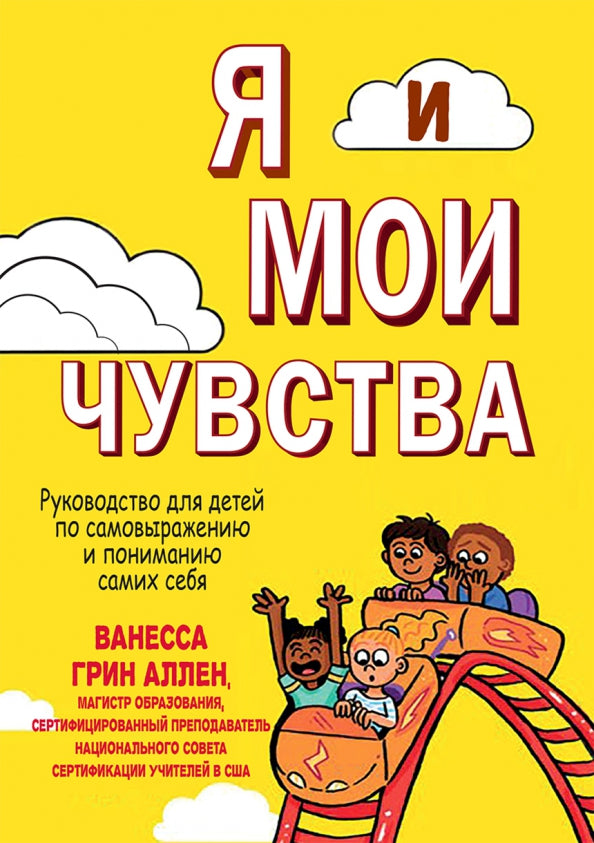 Je suis mon chéri. Руководство для детей по самовыражению и пониманию самих себя