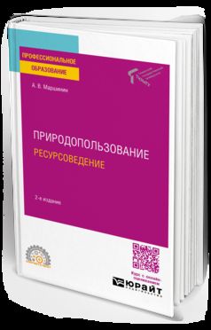 ПРИРОДОПОЛЬЗОВАНИЕ: РЕСУРСОВЕДЕНИЕ 2-е изд., пер. je suis d'accord. Учебное пособие для СПО