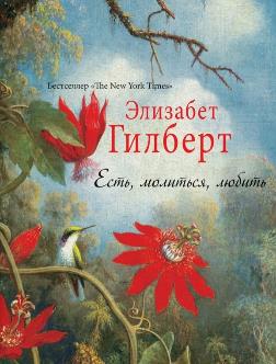 C'est, молиться, любить "The New York Times" (per.). Gilbert E.